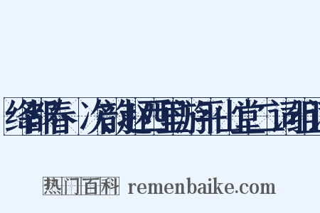 绛都春·次韵赵西里游平山堂二词组词是什么意思的图片